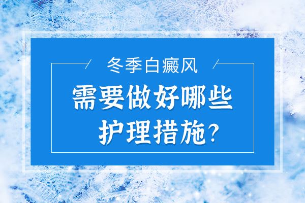 白癜风患者的护理工作需要做好哪些